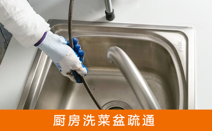 东区洗菜池疏通